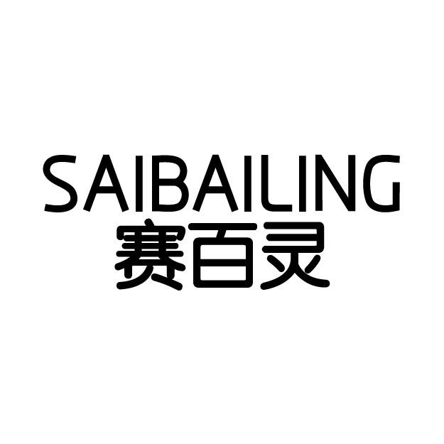 赛百灵