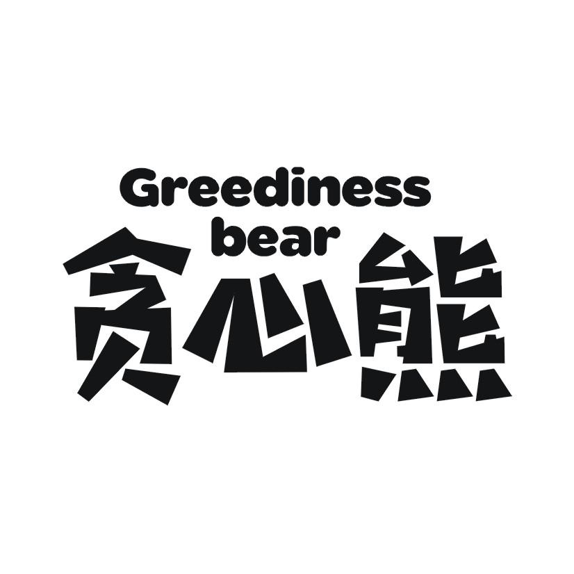 贪心熊 GREEDINESS BEAR