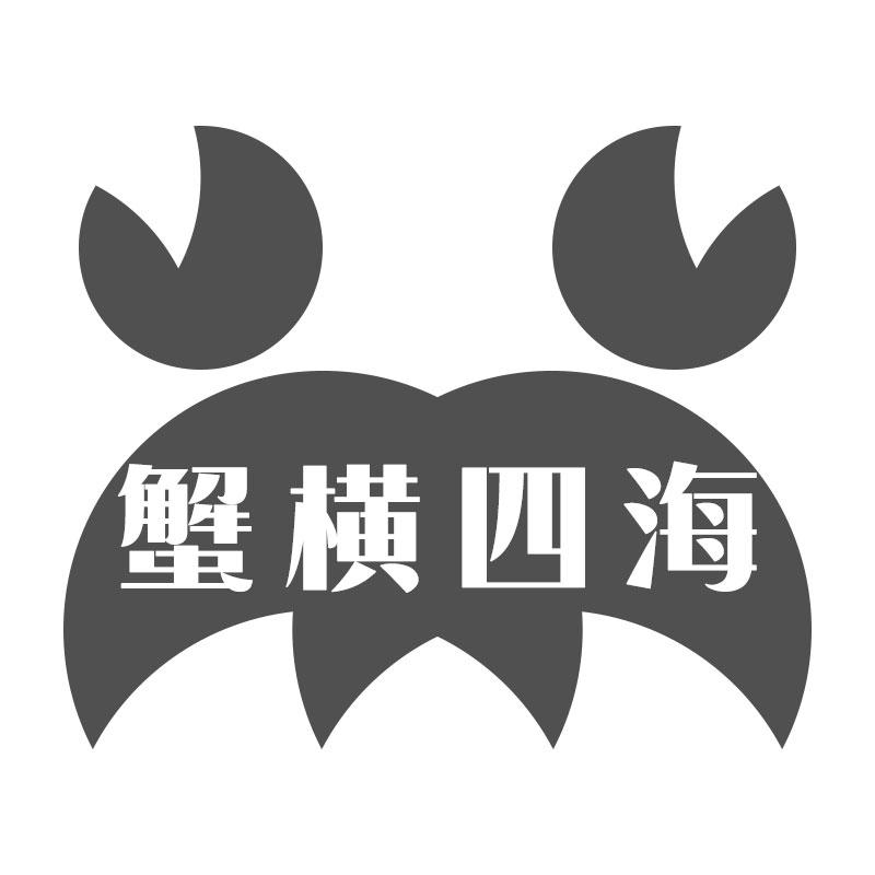 蟹横四海