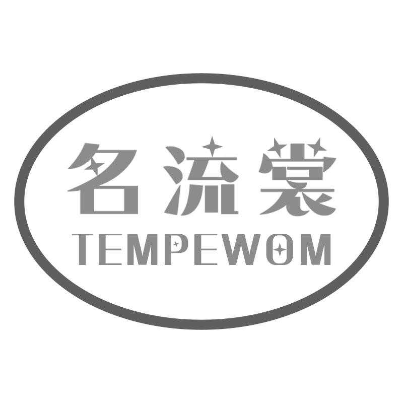 名流裳TEMPEWOM