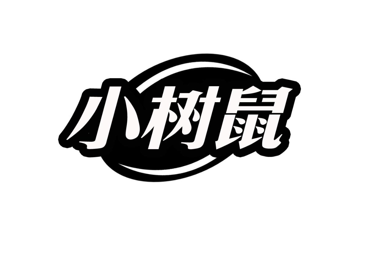 小树鼠
