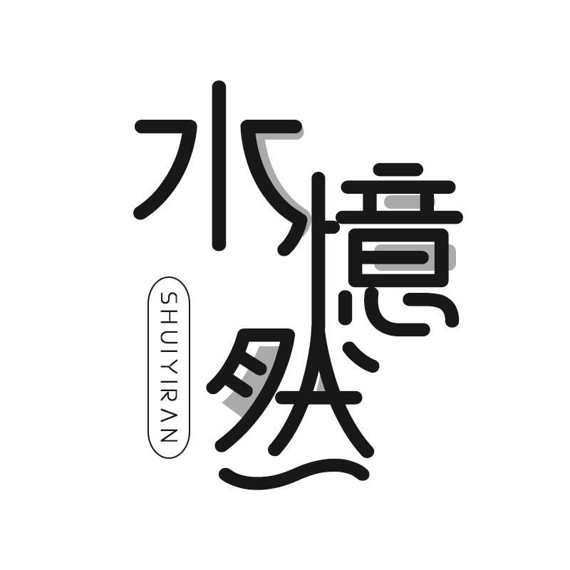 水忆然