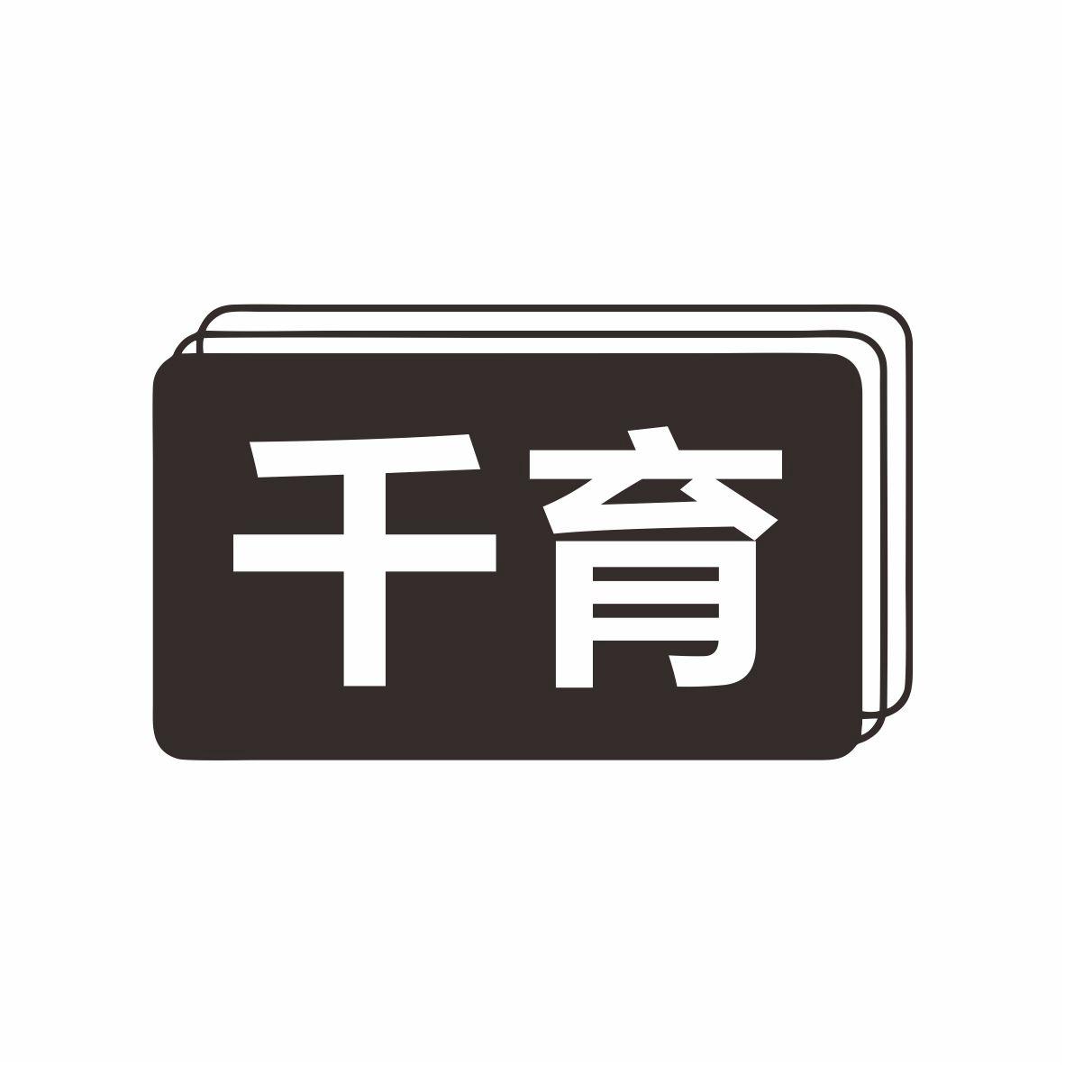 千育
9+10+16+28+35+41类同名