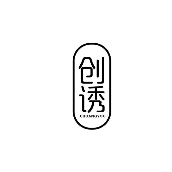 创诱