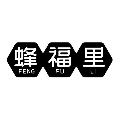 蜂福里
