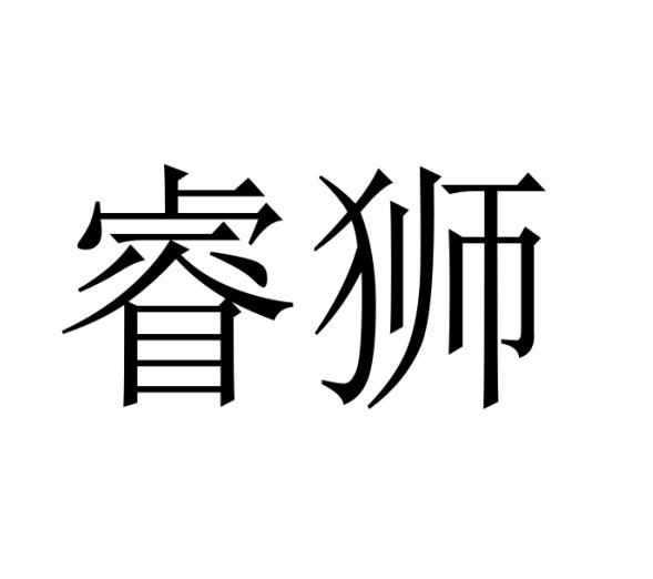 睿狮
