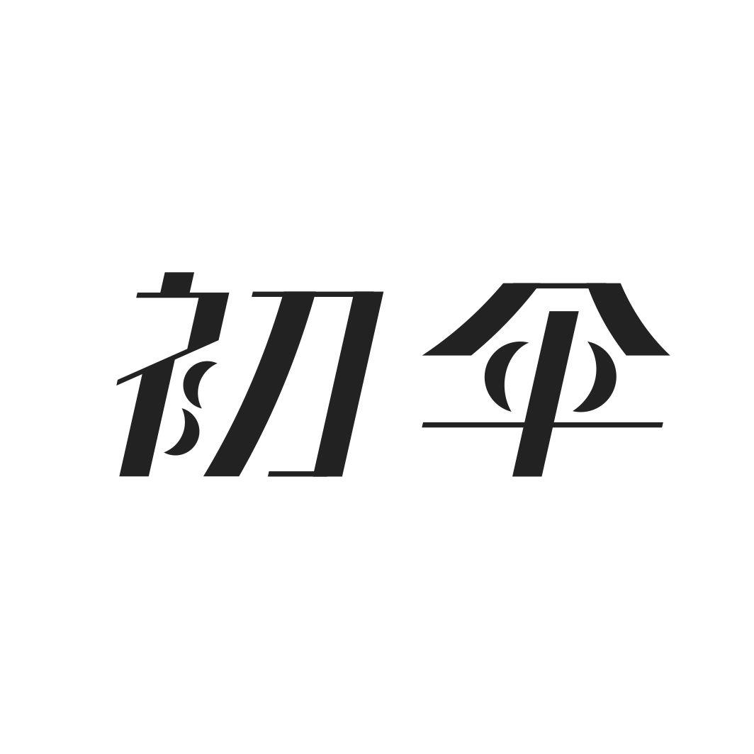 初伞