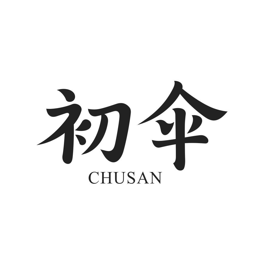 初伞CHUSAN