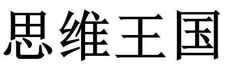 思维王国