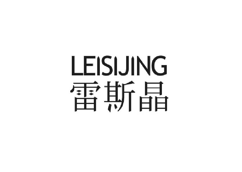 雷斯晶