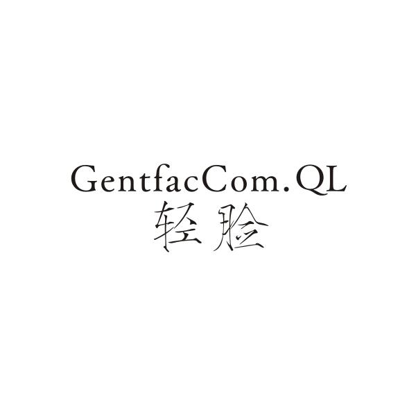 轻脸 GENTFACCOM.QL