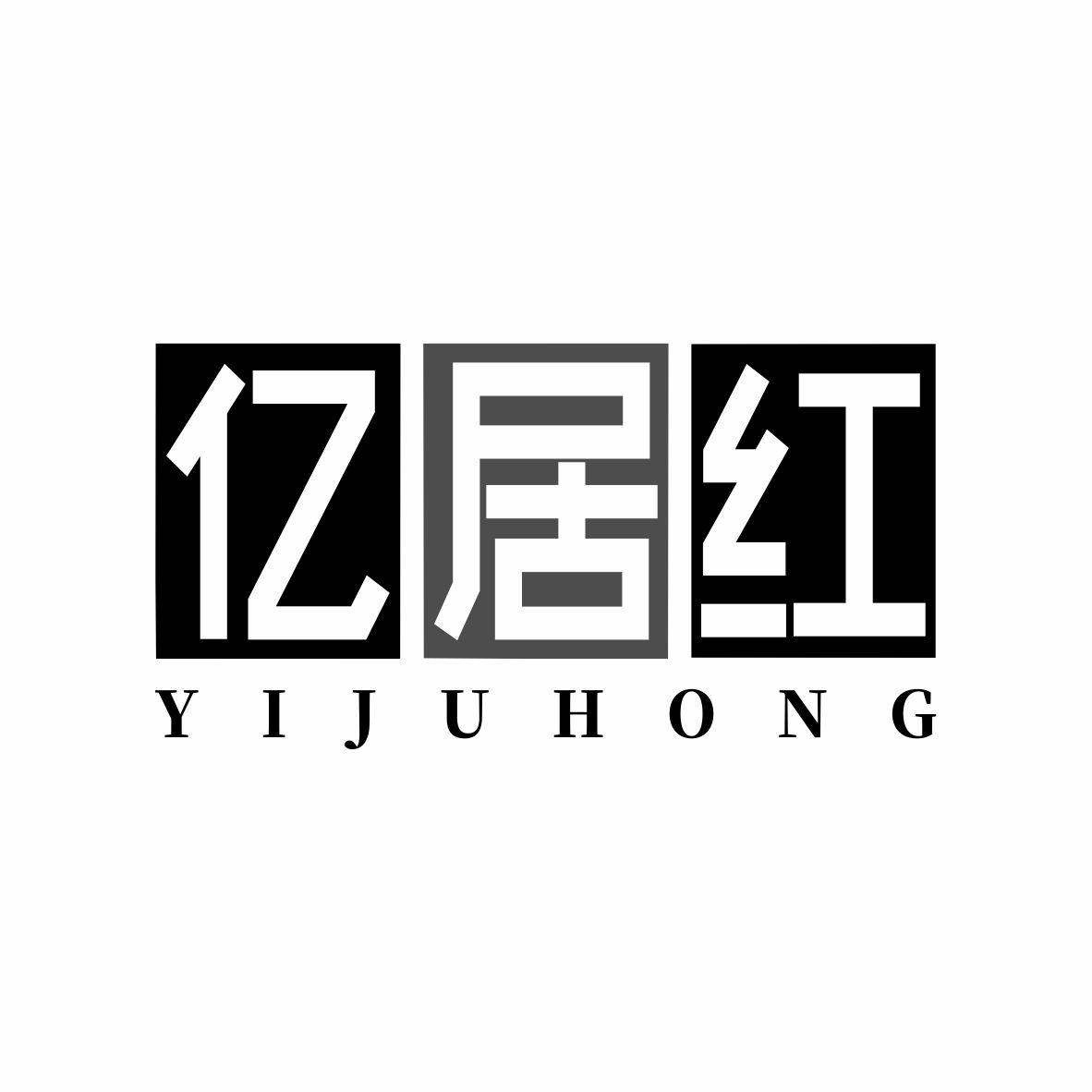 亿居红