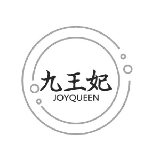 九王妃
JOYQUEEN