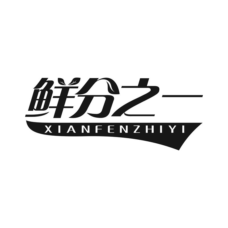 鲜分之一