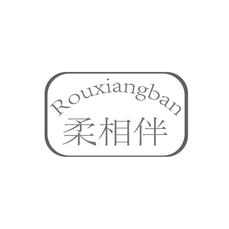 柔相伴ROUXIANGBAN