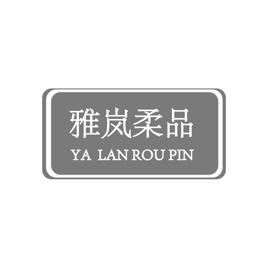 雅岚柔品