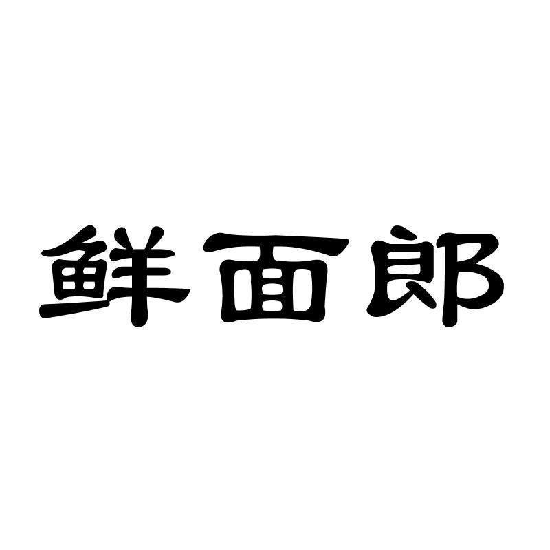 鲜面郎