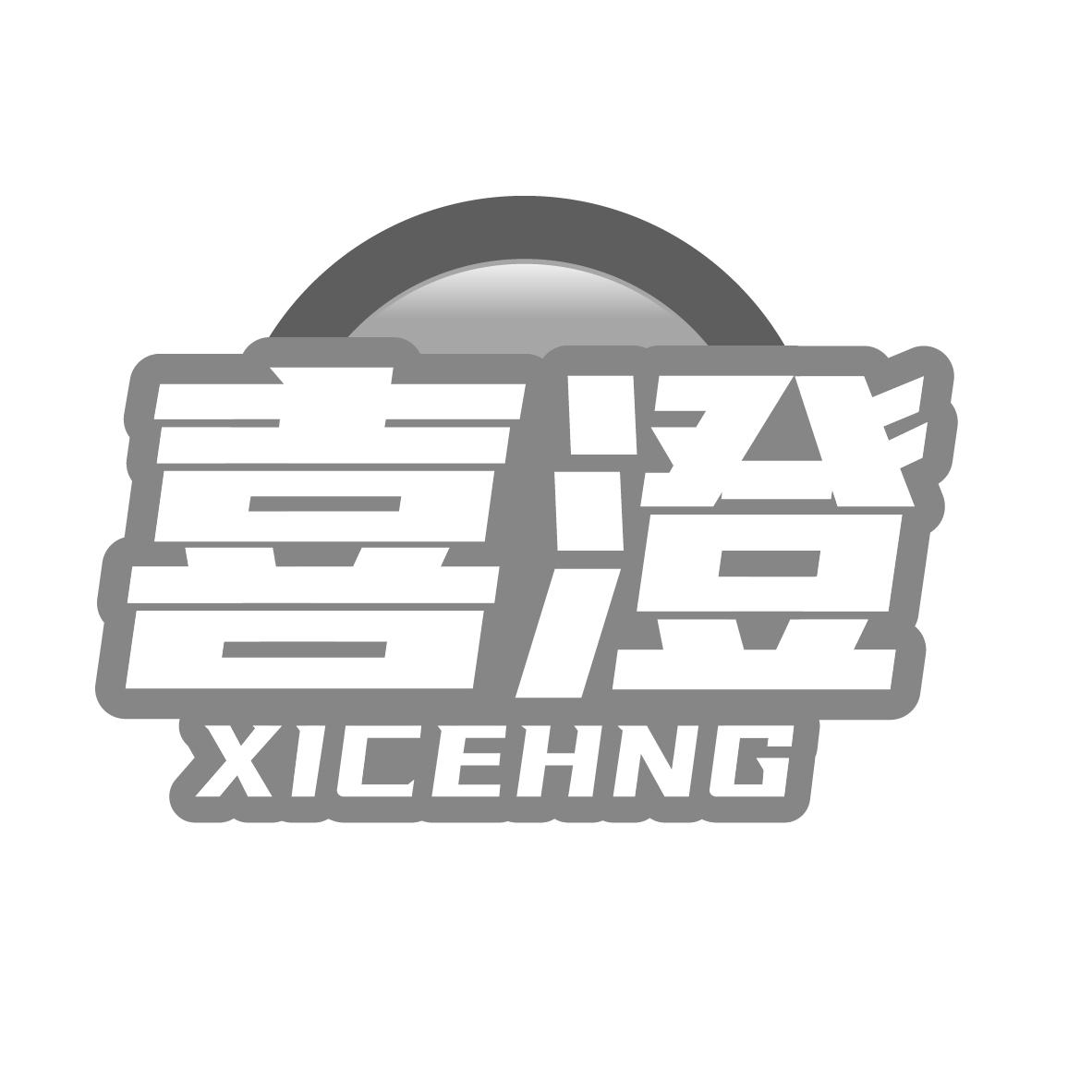 喜澄
XICEHNG