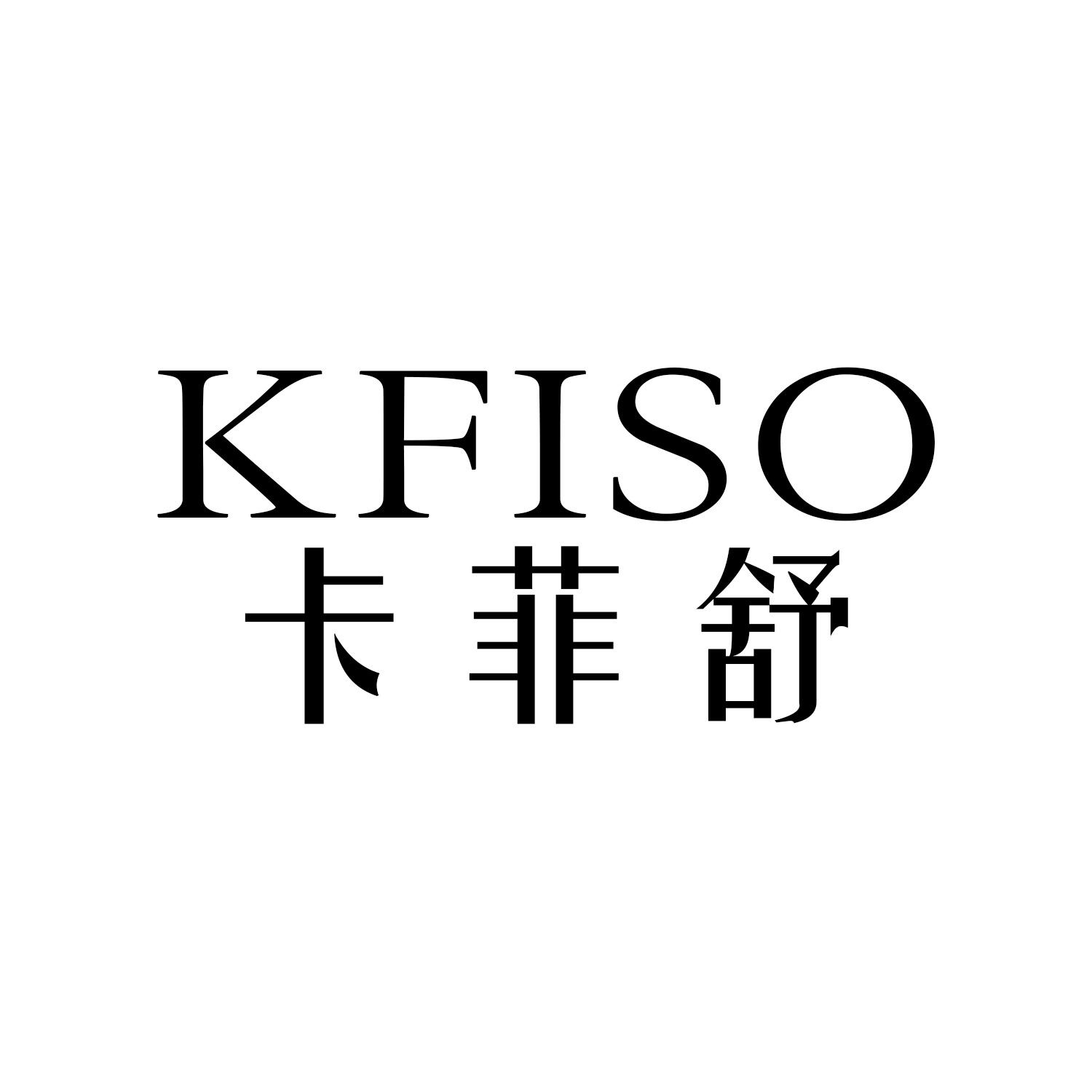 卡菲舒     
KFISO    