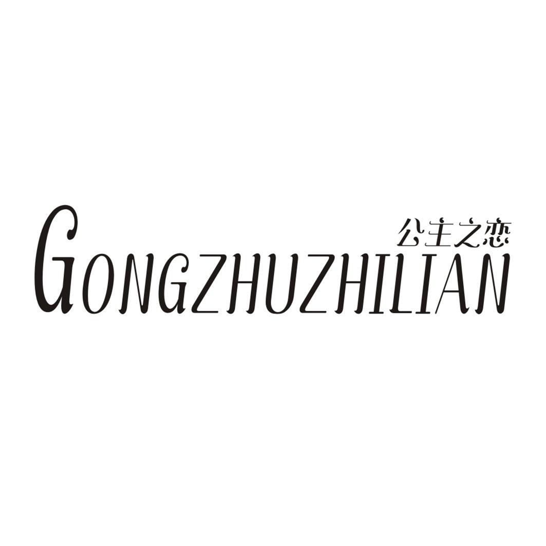 公主之恋GONGZHUZHILIAN