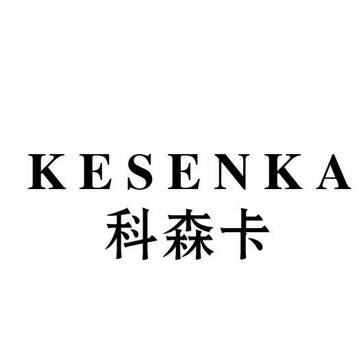 科森卡