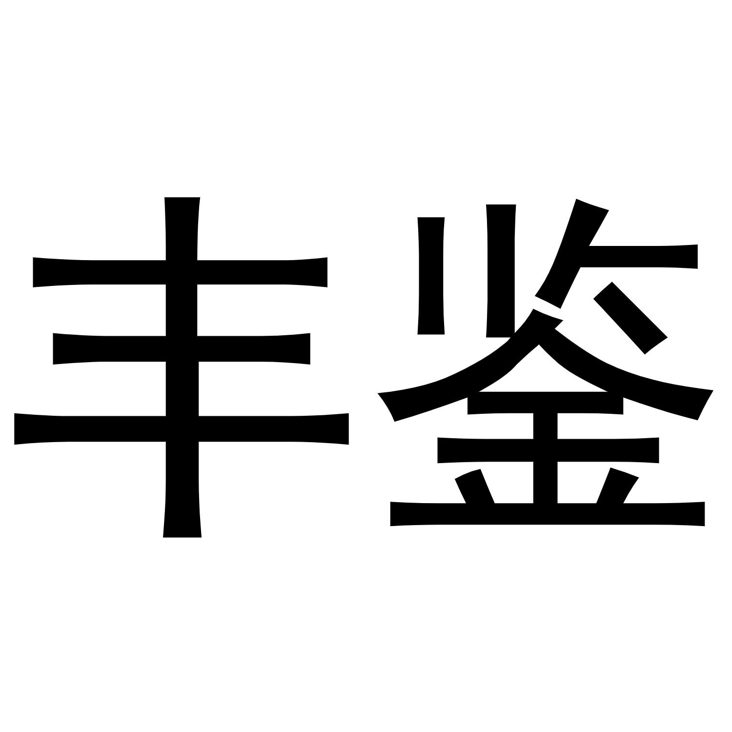 丰鉴