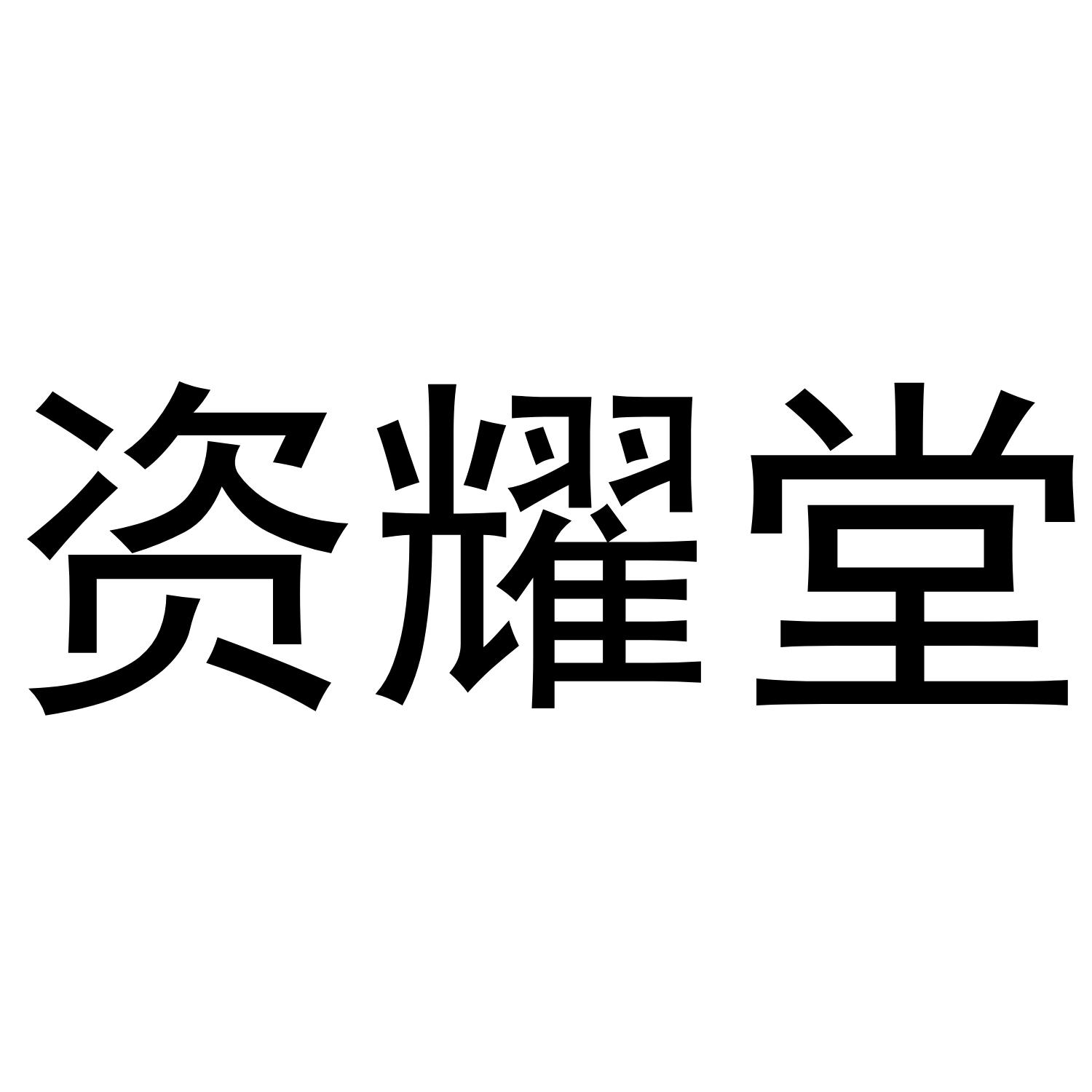 资耀堂