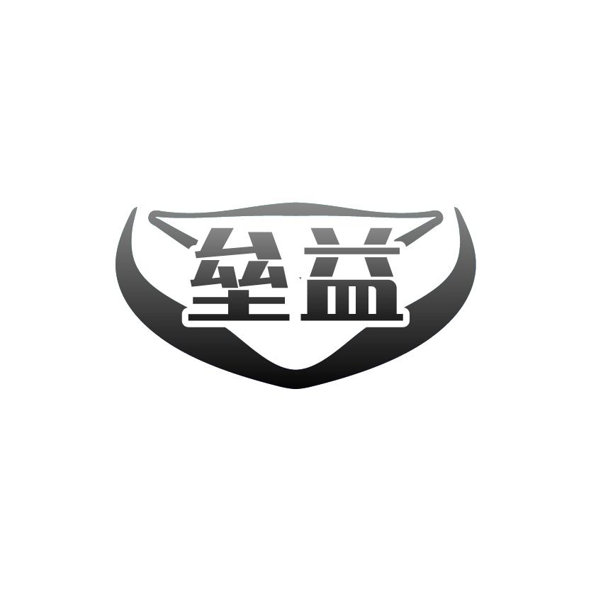 垒益