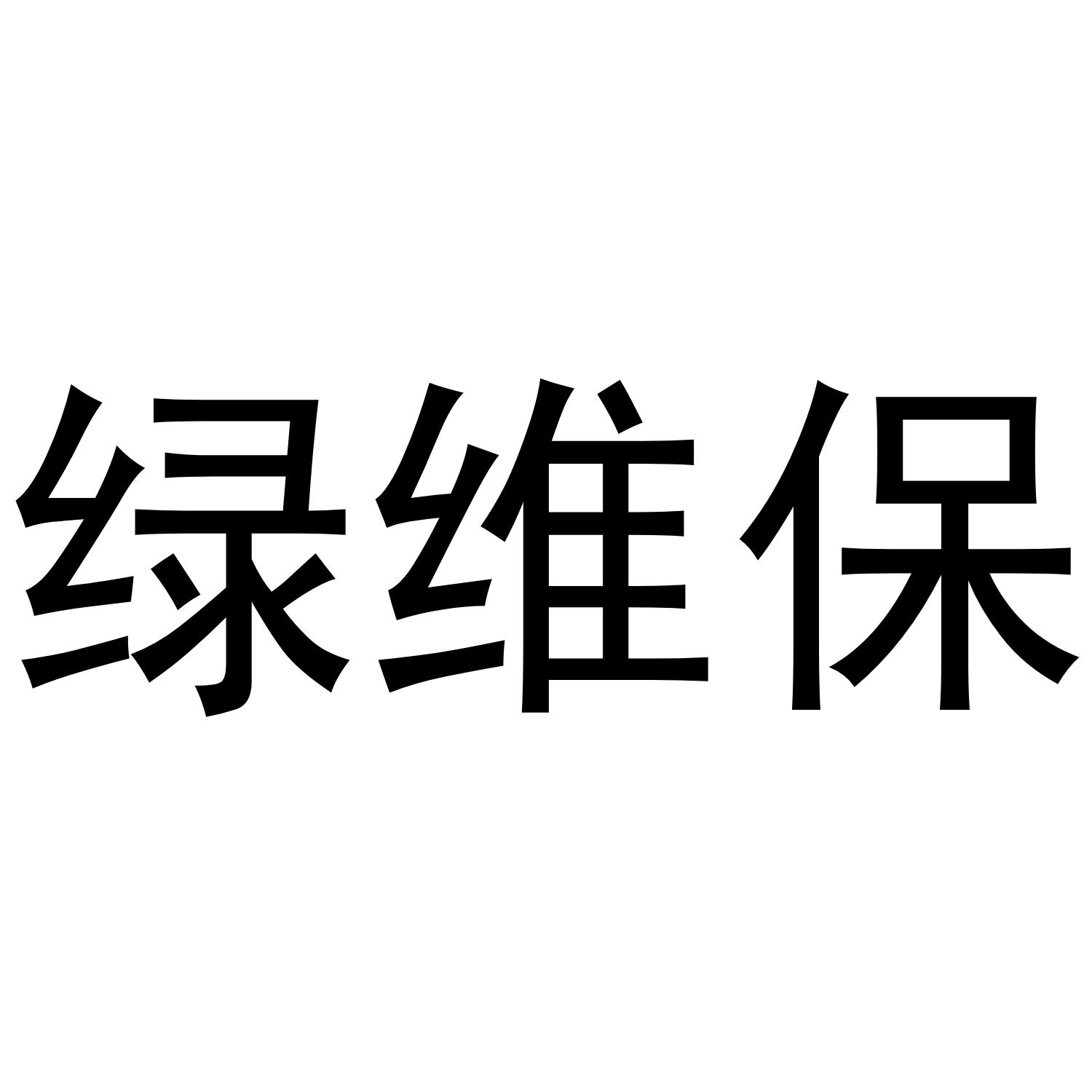 绿维保
