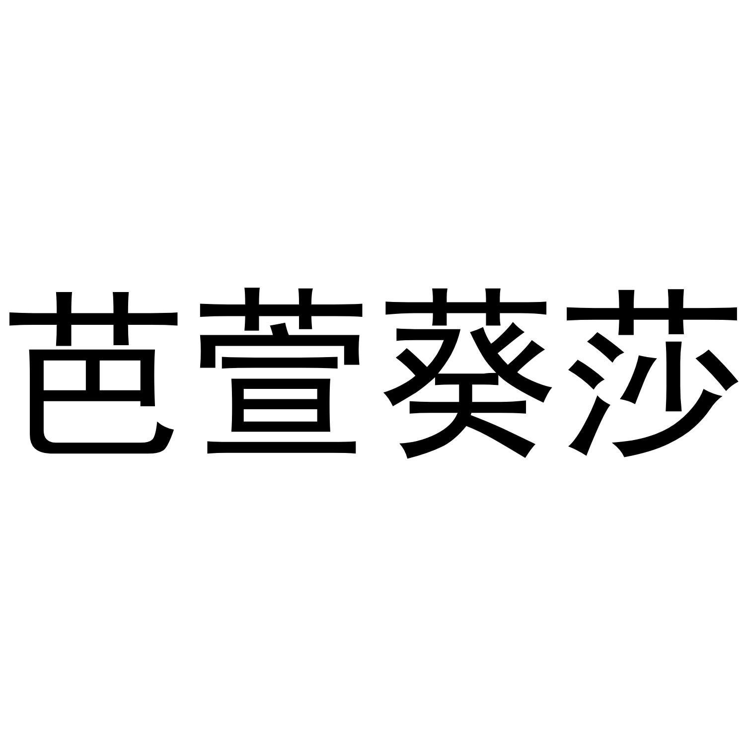 芭萱葵莎