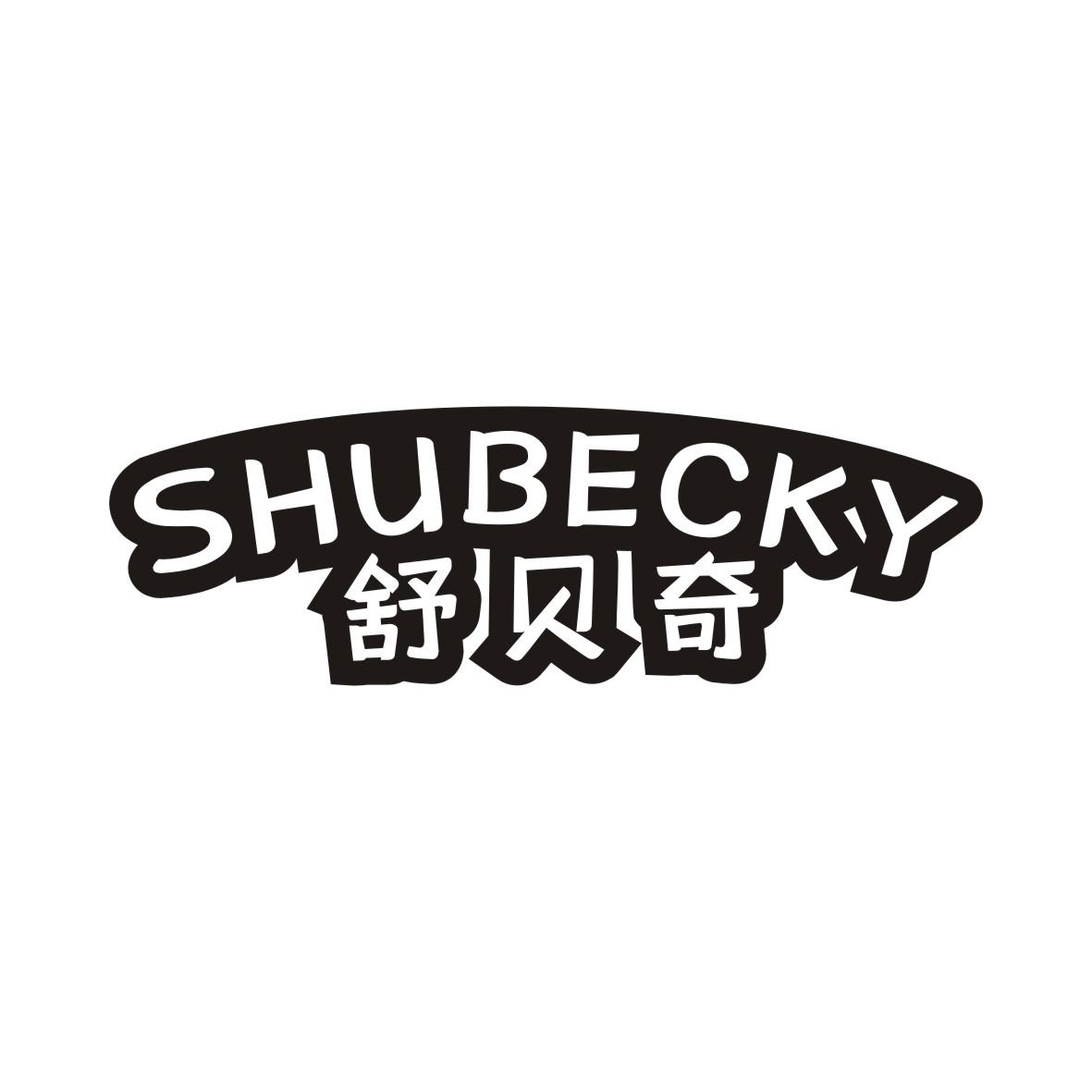 舒贝奇SHUBECKY