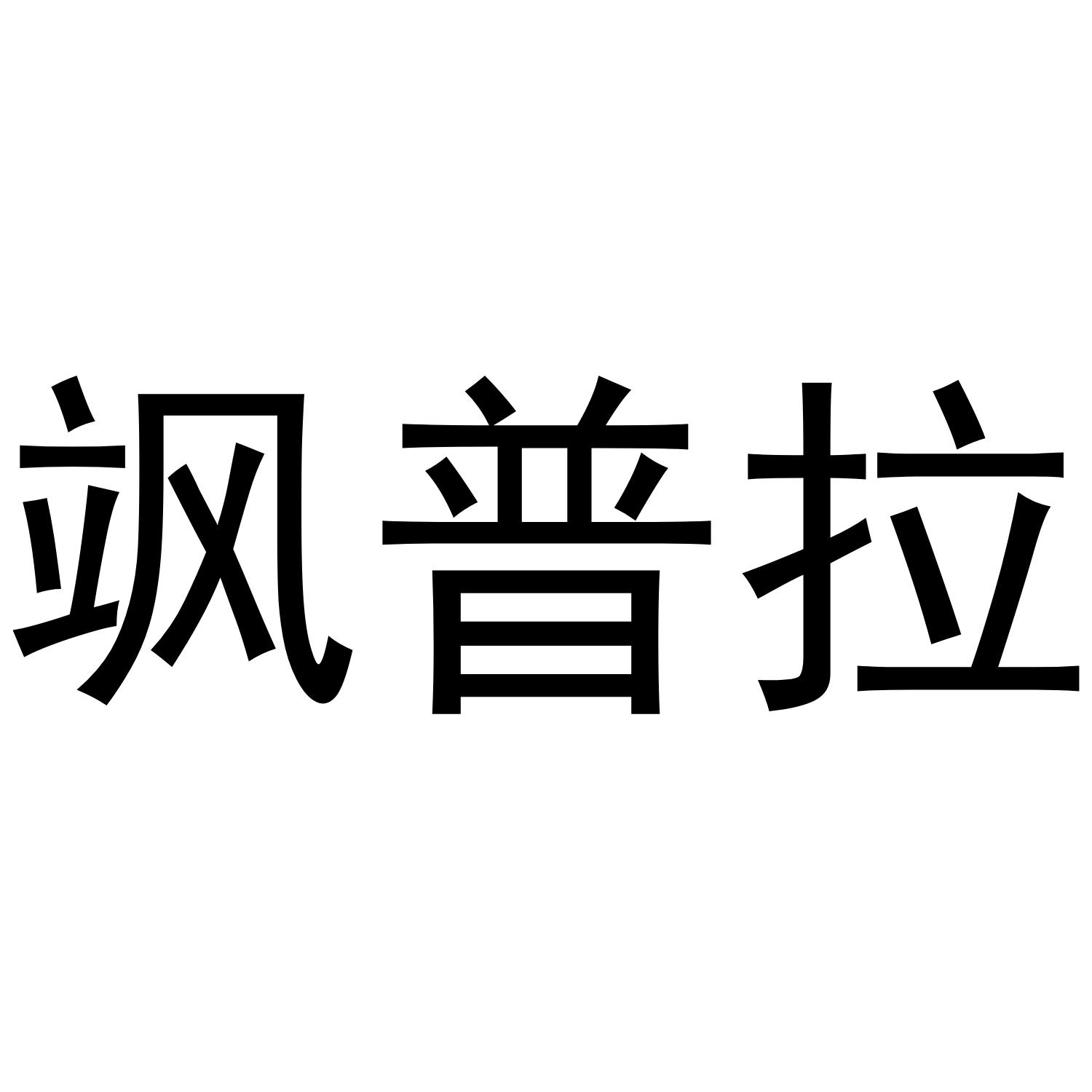 飒普拉