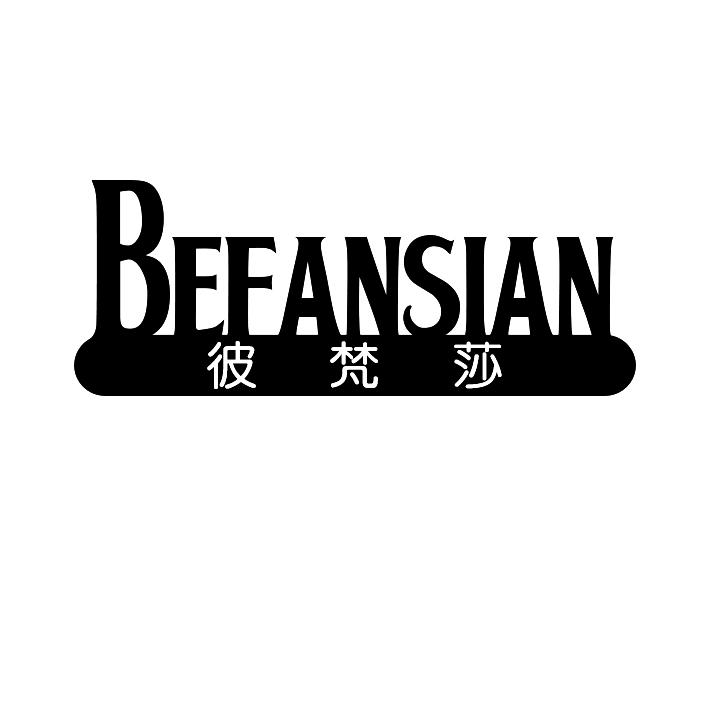 彼梵莎
befansian