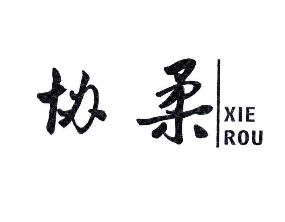 协柔