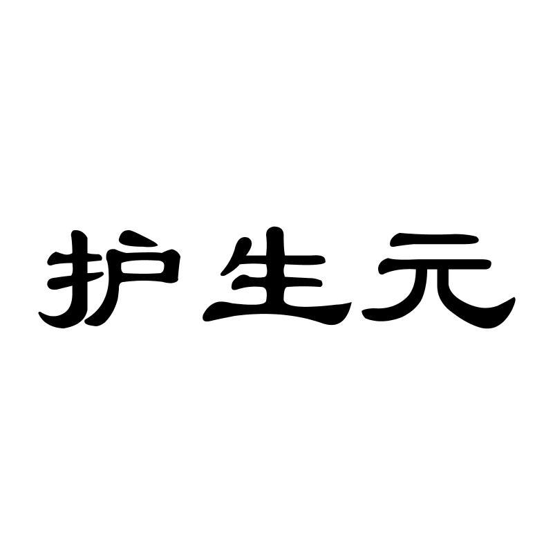 护生 