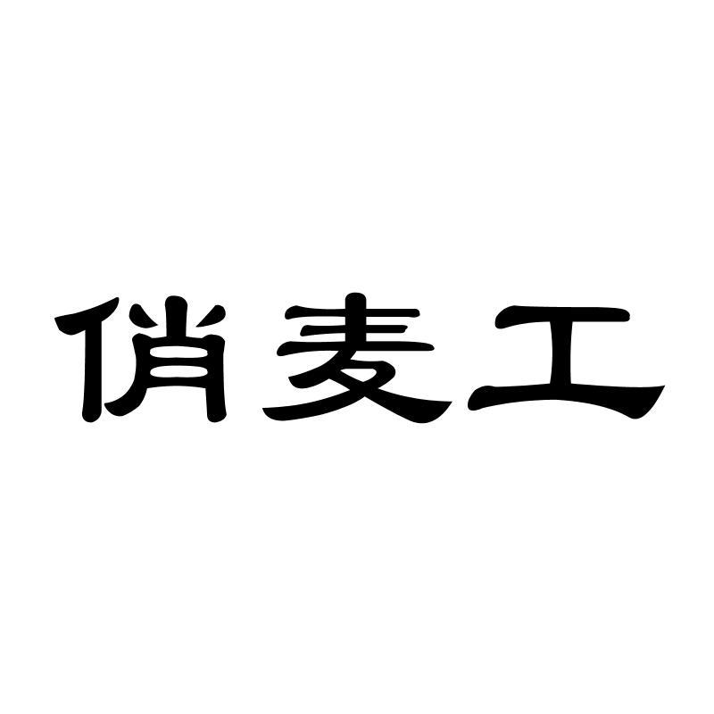 俏麦工