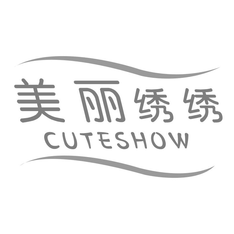美丽绣绣CUTESHOW