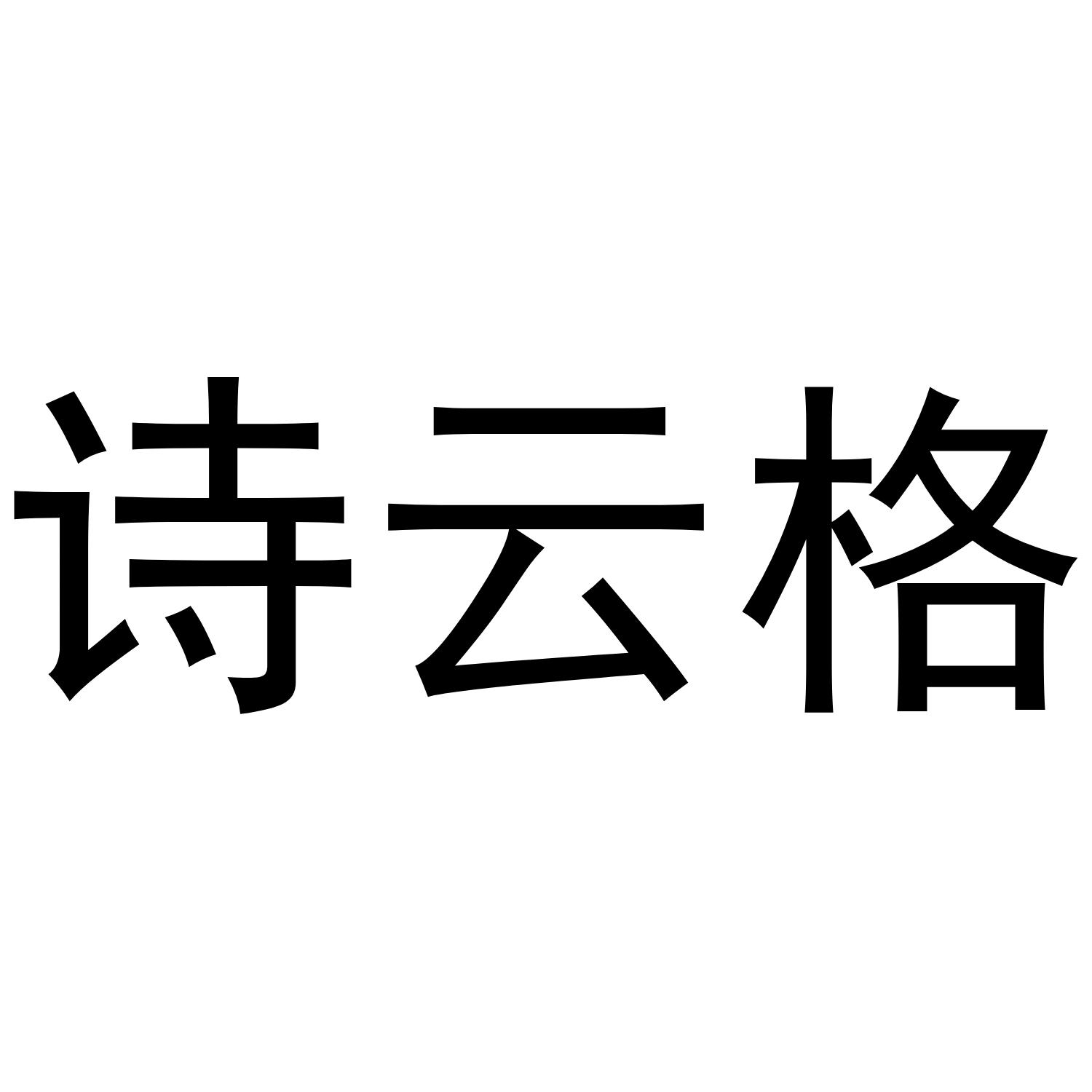 诗云格