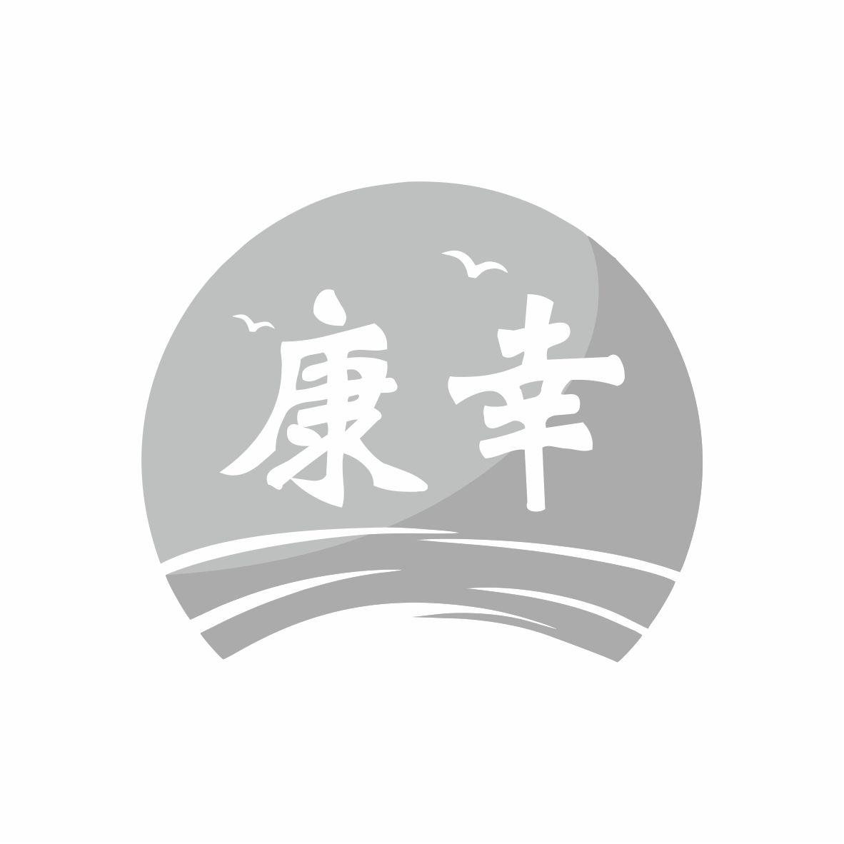 康幸