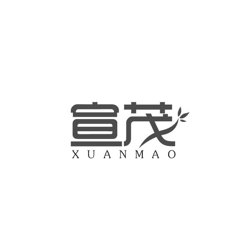 宣茂