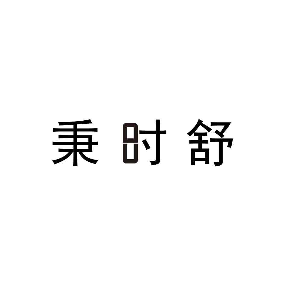 秉时舒