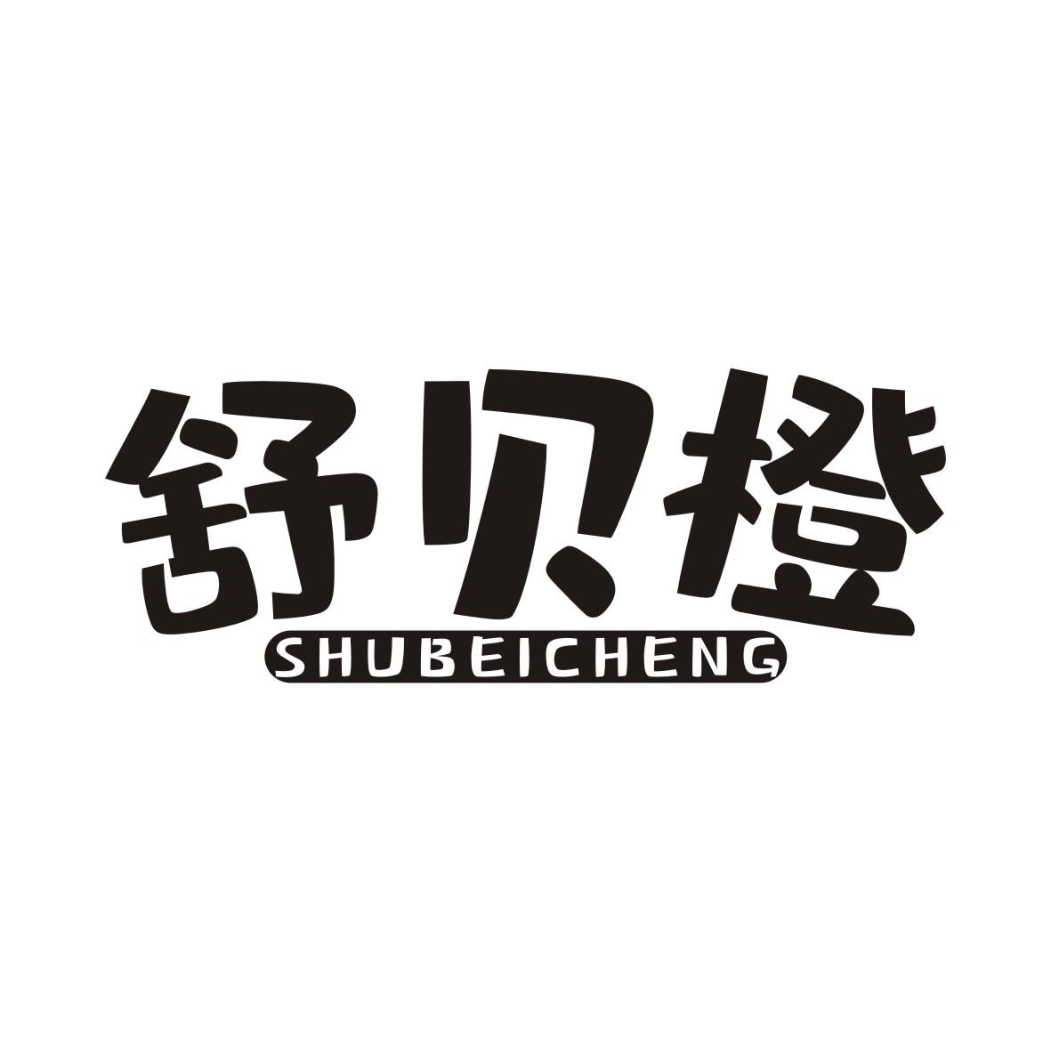 舒贝橙SHUBEICHENG