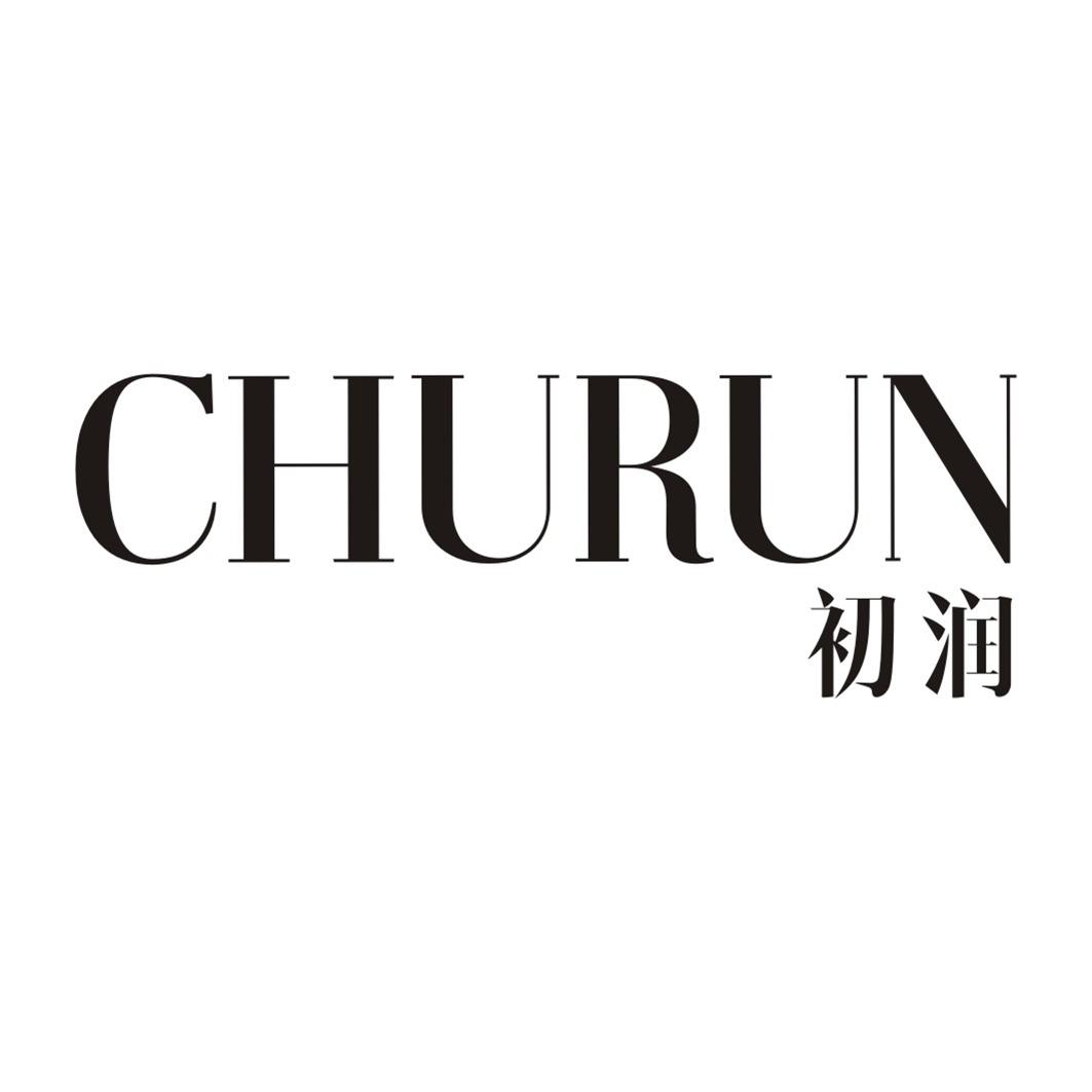 初润CHURUN