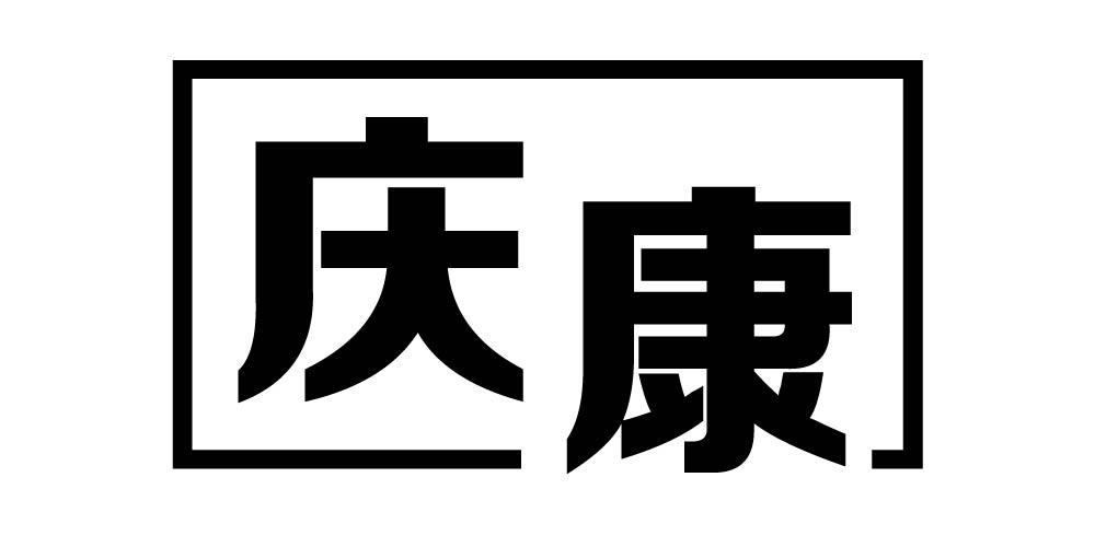 庆康