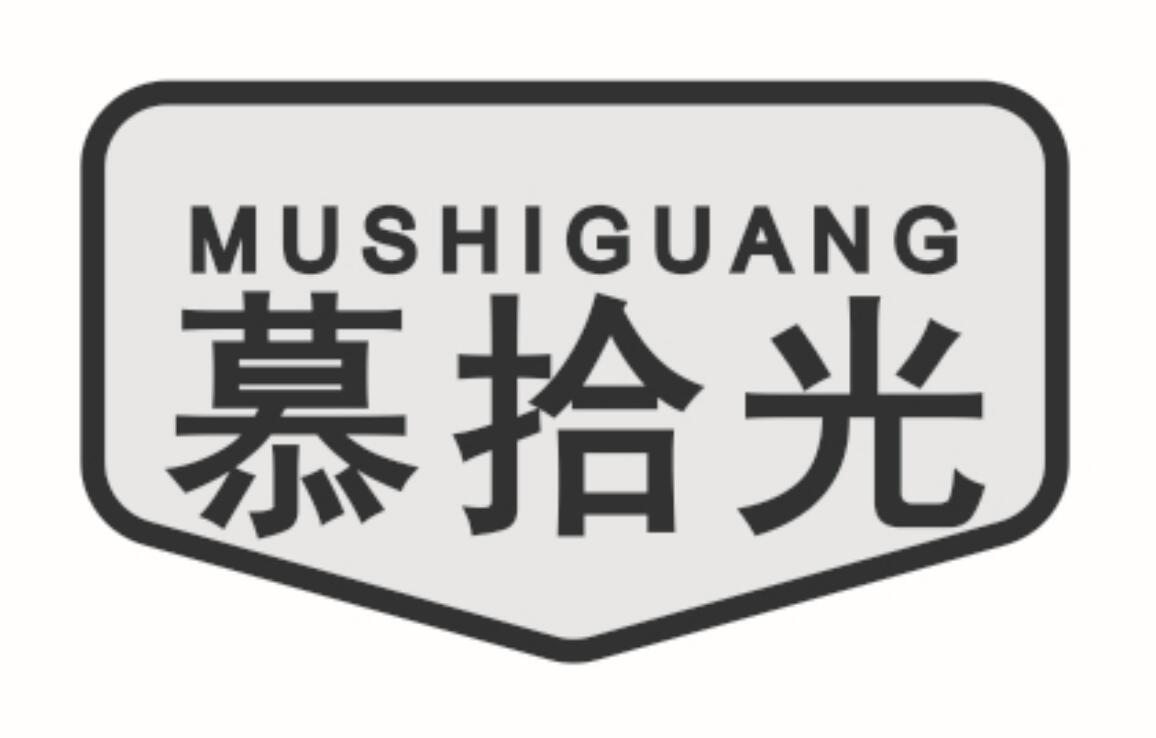 慕拾光 MUSHIGUANG
