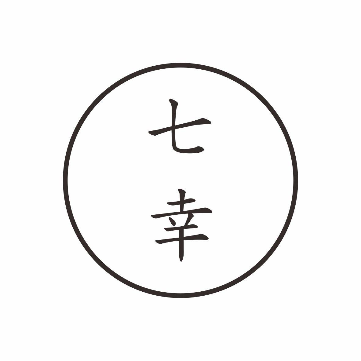 七幸
9+14+21类同名