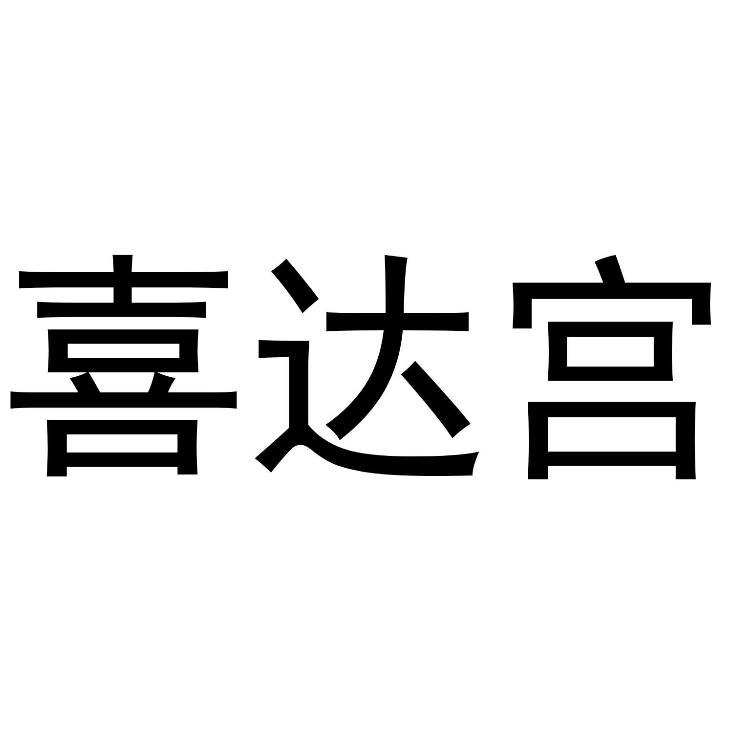 喜达宫