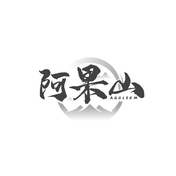 阿果山 AGOLSEM