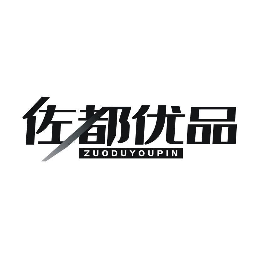 佐都优品