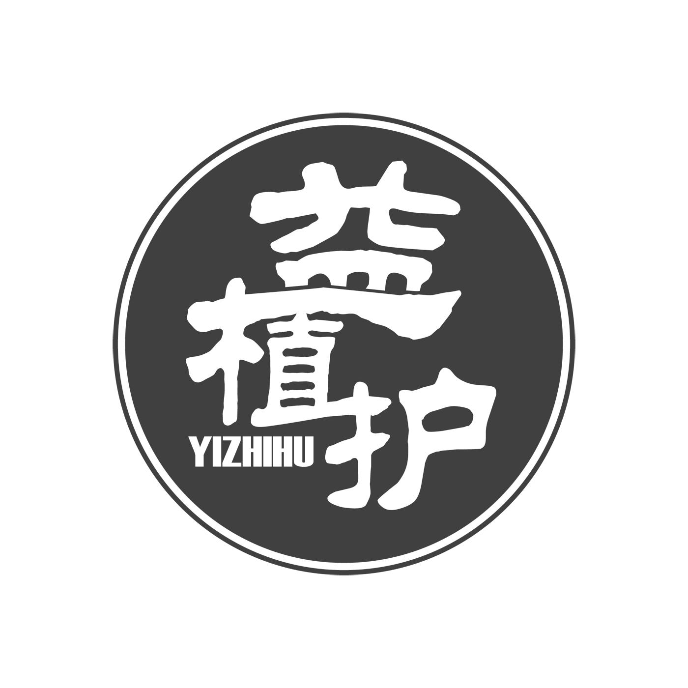 益植护YIZHIHU